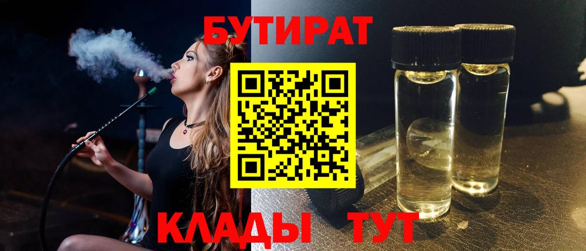 БУТИРАТ BDO  Вход с VPN  Юрга 