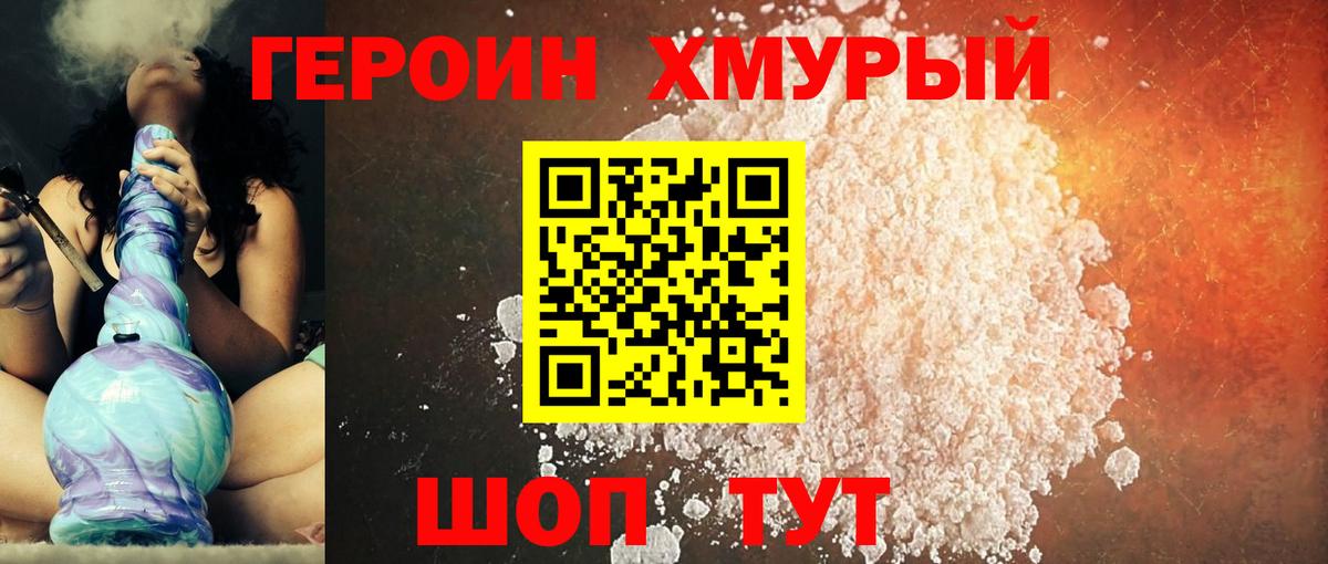 ГЕРОИН  Героин хмурый  Вход с VPN  Юрга 